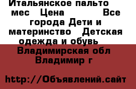 Итальянское пальто 6-9 мес › Цена ­ 2 000 - Все города Дети и материнство » Детская одежда и обувь   . Владимирская обл.,Владимир г.